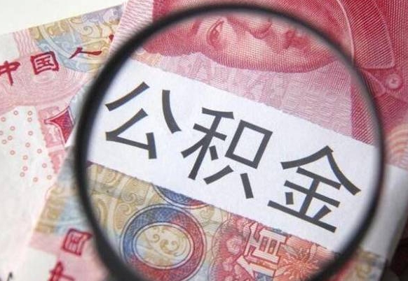 湘潭房子全款能取公积金吗（买房子全款能取公积金吗）